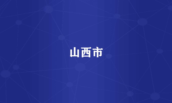 山西市