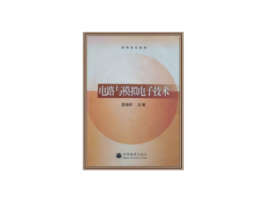电路与模拟电子技术（2004年高等教育出版社出版的图书）