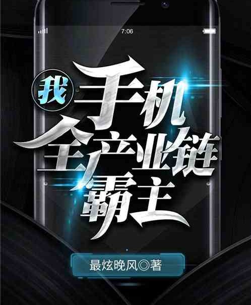 我，手机全产业链霸主