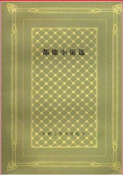 都德小说选