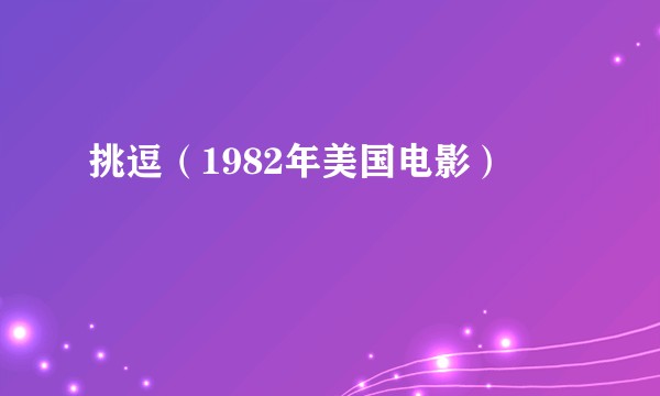 挑逗（1982年美国电影）