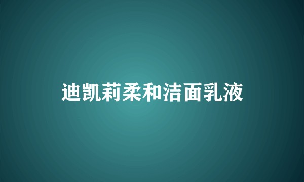 迪凯莉柔和洁面乳液