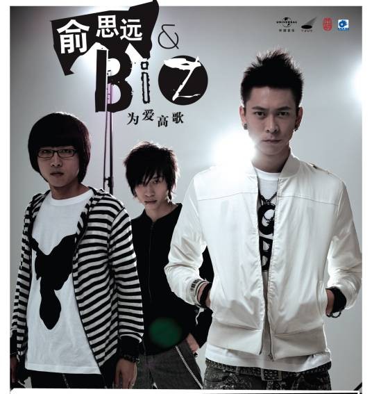 为爱高歌(2007年俞思远&B.I.Z.乐团发行的音乐专辑)