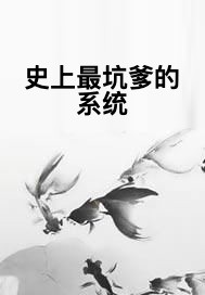 史上最坑爹的系统