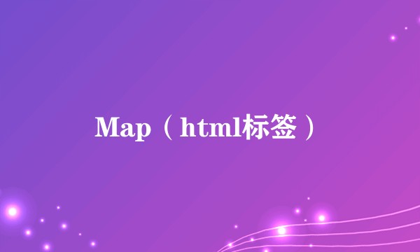 Map（html标签）