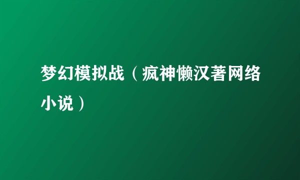 梦幻模拟战（疯神懒汉著网络小说）