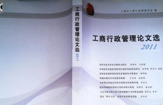 工商行政管理论文选2011