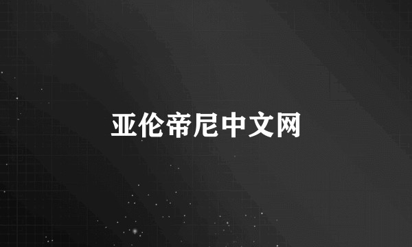 亚伦帝尼中文网