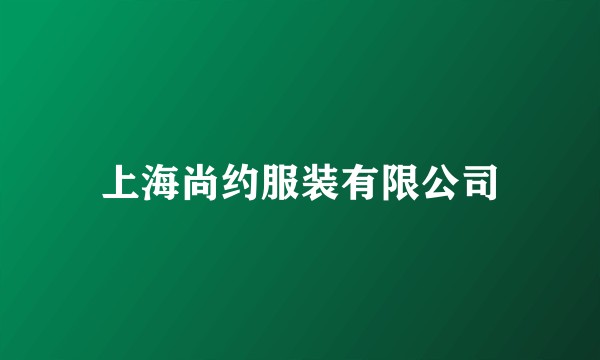 上海尚约服装有限公司