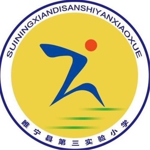 睢宁县第三实验小学