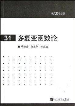 现代数学基础：多复变函数论