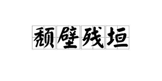 颓壁残垣