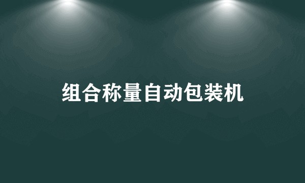 组合称量自动包装机