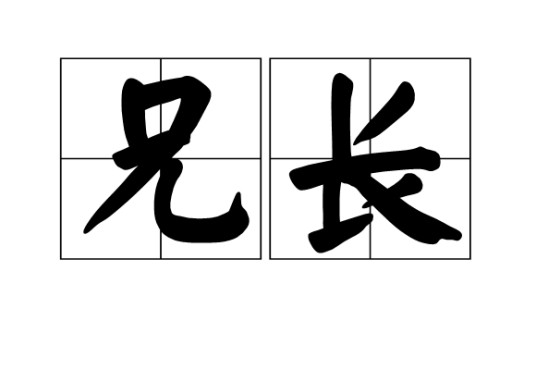 兄长（汉语词语）