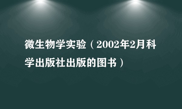 微生物学实验（2002年2月科学出版社出版的图书）