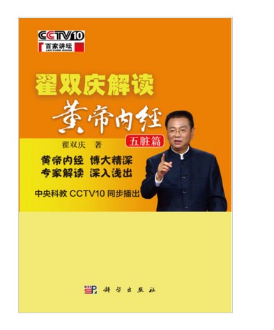 翟双庆解读黄帝内经——五脏篇
