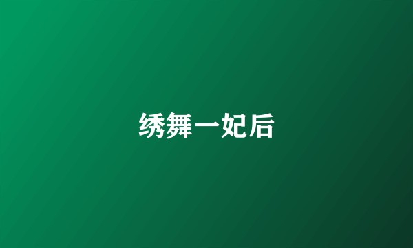 绣舞一妃后