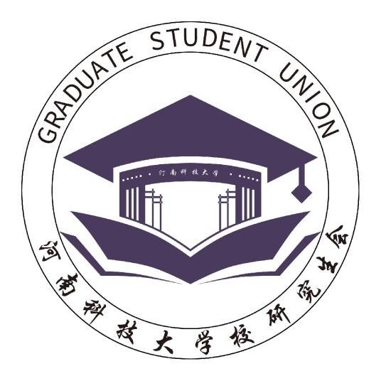 河南科技大学研究生会
