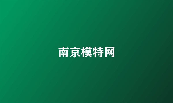南京模特网