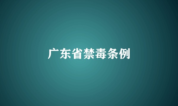 广东省禁毒条例
