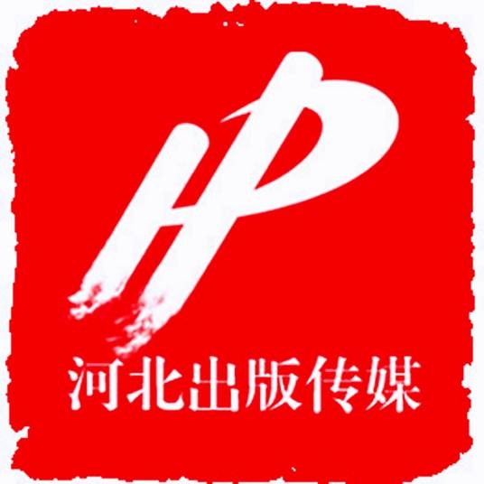 河北出版传媒集团