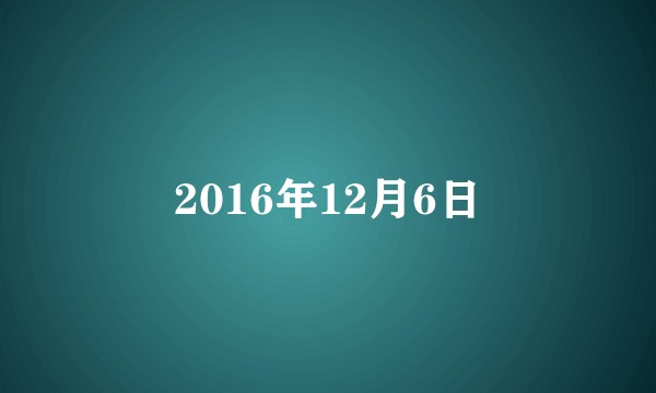 2016年12月6日