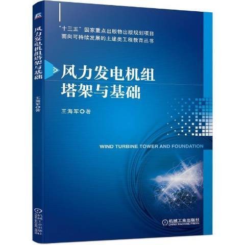 风力发电机组塔架与基础（2022年机械工业出版社出版的图书）