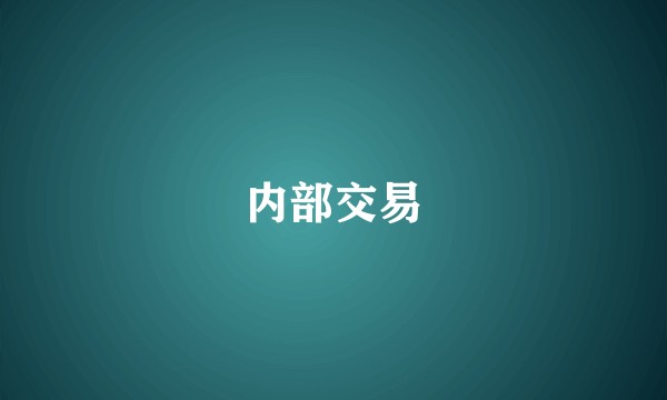 内部交易