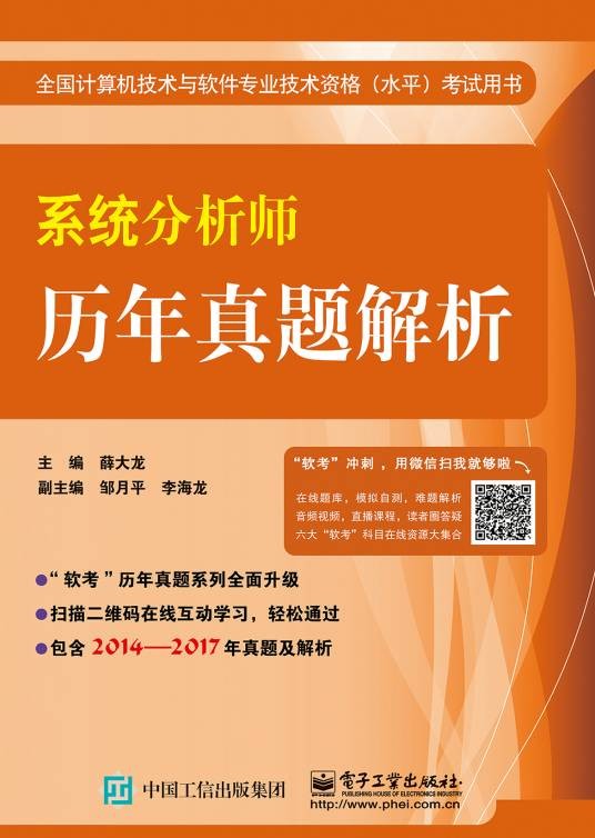 系统分析师历年真题解析