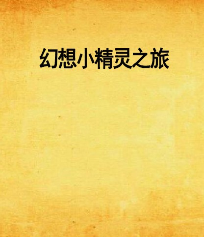 幻想小精灵之旅