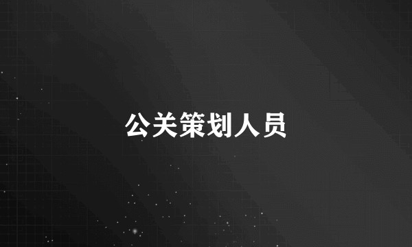 公关策划人员