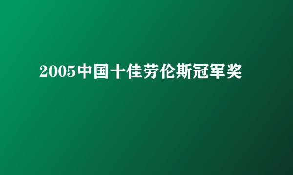 2005中国十佳劳伦斯冠军奖