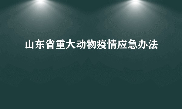 山东省重大动物疫情应急办法