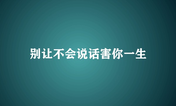 别让不会说话害你一生