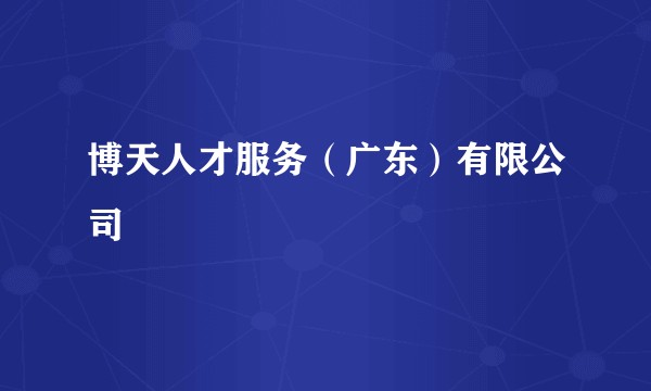 博天人才服务(广东)有限公司