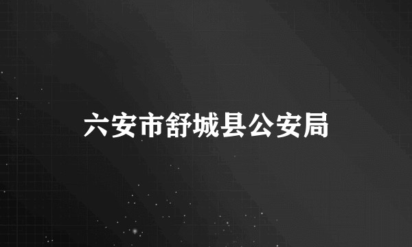 六安市舒城县公安局