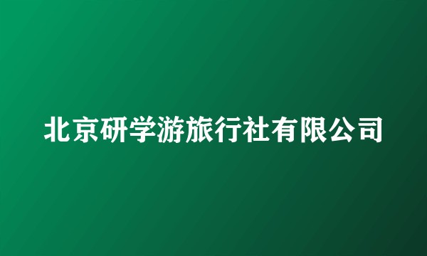 北京研学游旅行社有限公司