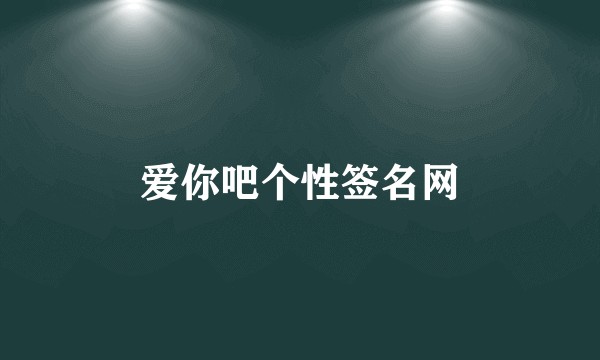 爱你吧个性签名网