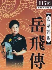 刘兰芳长篇评书《岳飞传》
