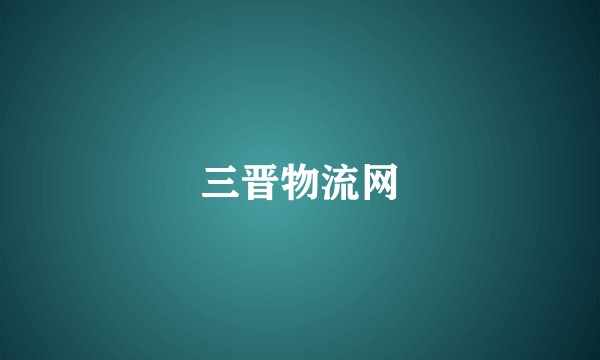 三晋物流网