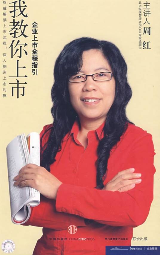 我教你上市--企业上市全程指引