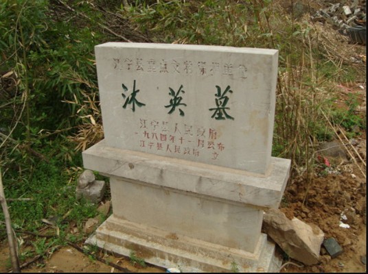 沐英墓