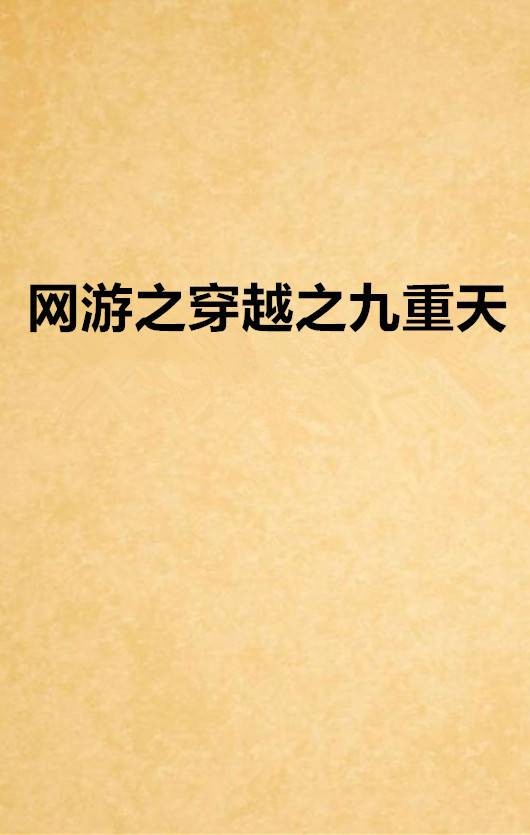 网游之穿越之九重天