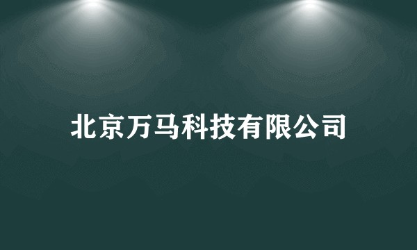 北京万马科技有限公司