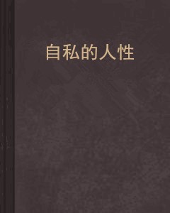 自私的人性