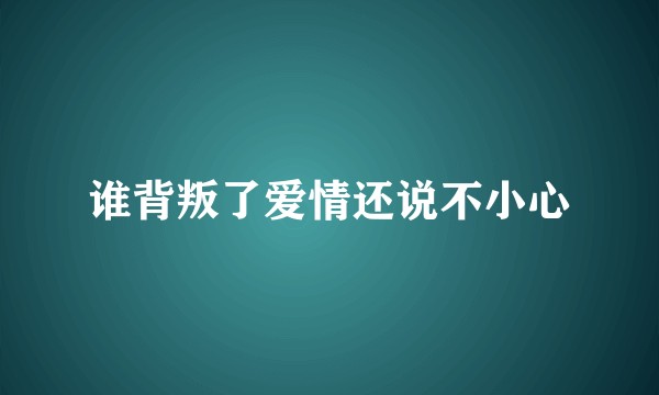 谁背叛了爱情还说不小心