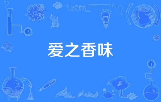 爱之香味