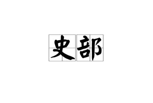 史部