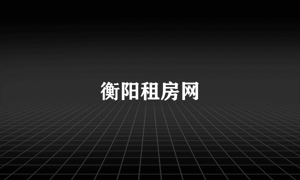 衡阳租房网