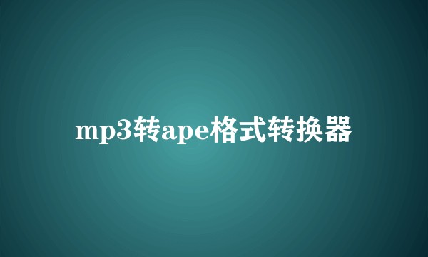 mp3转ape格式转换器